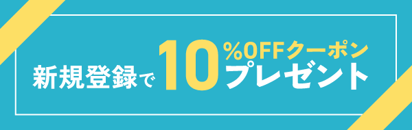 新規登録で15%OFFクーポンプレゼント