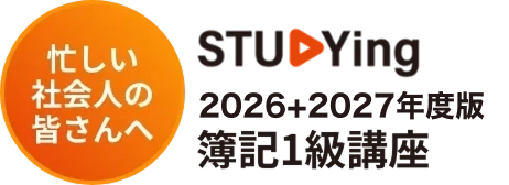 忙しい社会人の皆さんへ 2024年版studying簿記１級講座