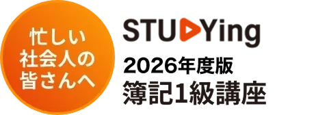 忙しい社会人の皆さんへ 2024年版studying簿記1級講座