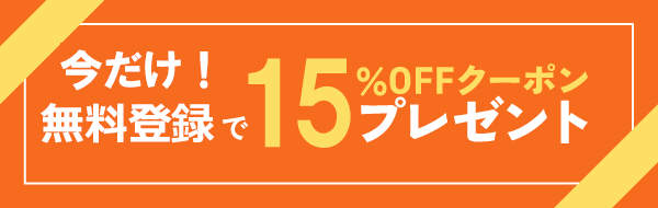 15%オフクーポン
