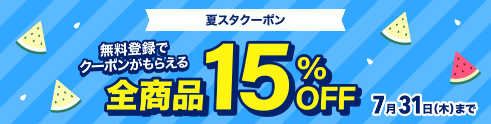 無料お試しで全員にプレゼント 15%OFFクーポン