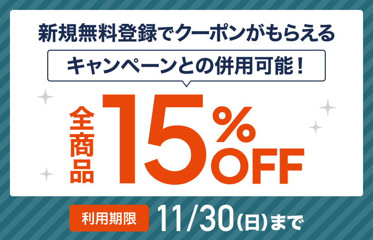 無料お試しで全員にプレゼント 最短30秒登録 15%OFFクーポン