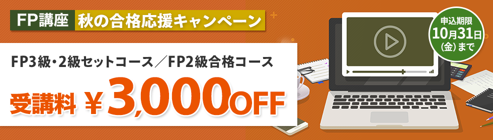 秋の合格応援キャンペーン