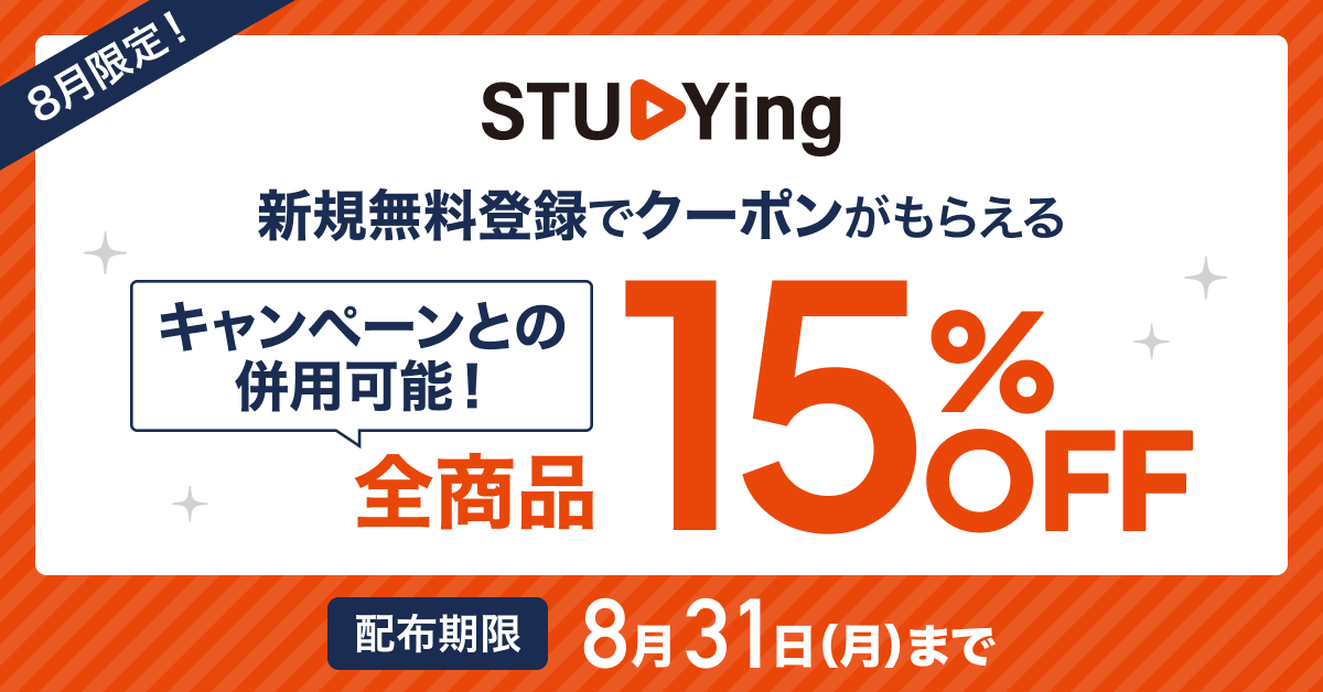 15%OFFキャンペーン