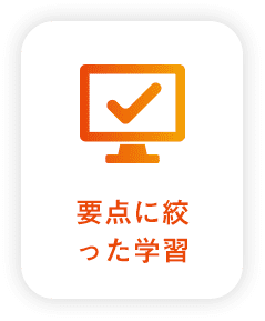 要点に絞った学習