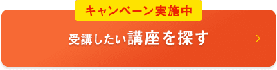 受講したい講座を探す_02