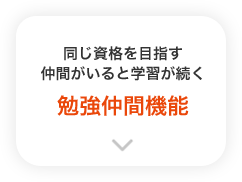 勉強仲間機能