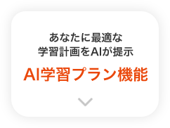 AI学習プラン機能