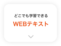 WEBテキスト