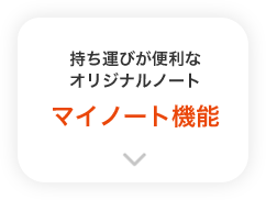 マイノート機能