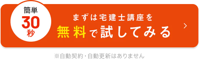 宅建士（宅地建物取引士） - スマホで学べる通信講座で資格を取得