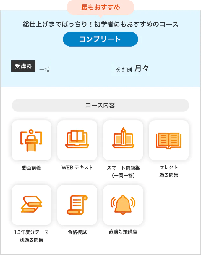 宅建士（宅地建物取引士） - スマホで学べる通信講座で資格を