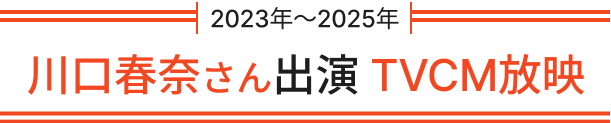 川口春奈さん出演 TVCM放映