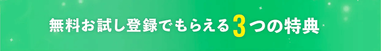 無料お試し登録でもらえる3つの特典
