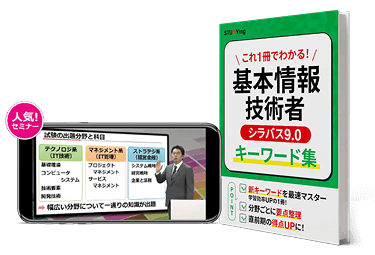 基本情報技術者シラバス9.0キーワード集