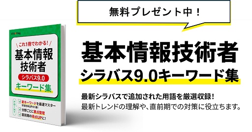基本情報技術者 シラバス9.0キーワード集 無料プレゼント中