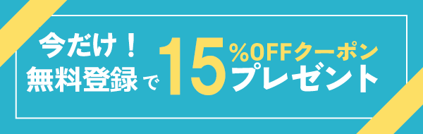 新規登録で10%OFFクーポンプレゼント