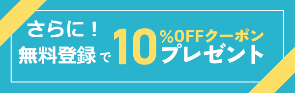 新規登録で10%OFFクーポンプレゼント
