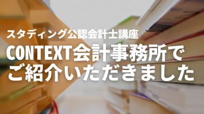 【CONTEXT会計事務所】でSTUDYing公認会計士講座をご紹介いただきました