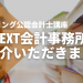 【CONTEXT会計事務所】でSTUDYing公認会計士講座をご紹介いただきました