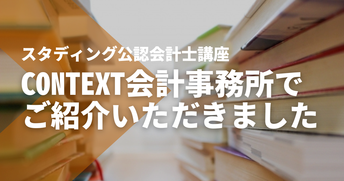 【CONTEXT会計事務所】でSTUDYing公認会計士講座をご紹介いただきました