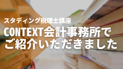 【CONTEXT会計事務所】でSTUDYing税理士講座をご紹介いただきました