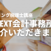 【CONTEXT会計事務所】でSTUDYing税理士講座をご紹介いただきました