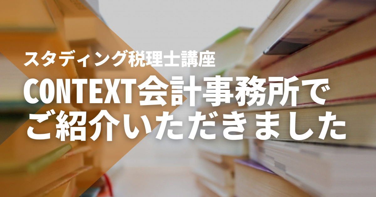 【CONTEXT会計事務所】でSTUDYing税理士講座をご紹介いただきました