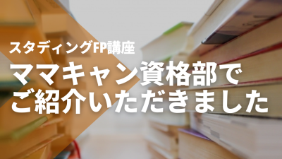 【ママキャン資格部】でSTUDYingFP講座をご紹介いただきました