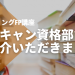 【ママキャン資格部】でSTUDYingFP講座をご紹介いただきました