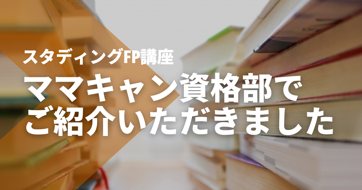 【ママキャン資格部】でSTUDYingFP講座をご紹介いただきました