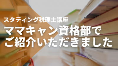 【ママキャン資格部】でSTUDYing税理士講座をご紹介いただきました