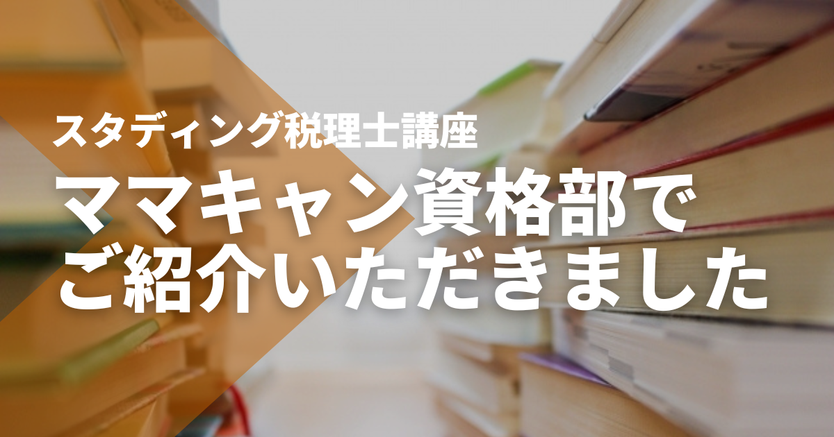 【ママキャン資格部】でSTUDYing税理士講座をご紹介いただきました