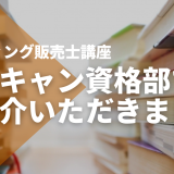 【ママキャン資格部】でSTUDYing販売士講座をご紹介いただきました