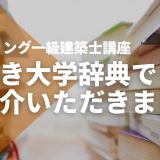 【逆引き大学辞典】でSTUDYing一級建築士講座をご紹介いただきました
