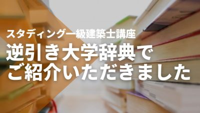 【逆引き大学辞典】でSTUDYing一級建築士講座をご紹介いただきました