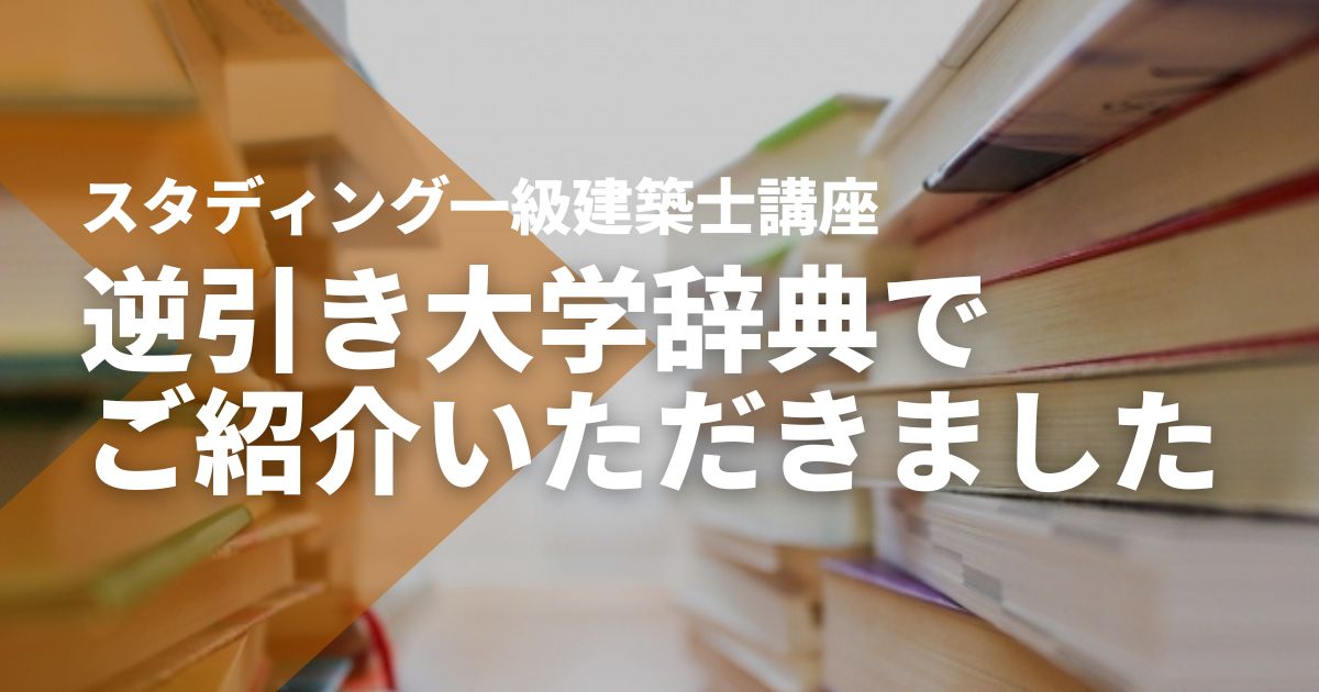 【逆引き大学辞典】でSTUDYing一級建築士講座をご紹介いただきました