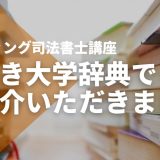 【逆引き大学辞典】でSTUDYing司法書士講座をご紹介いただきました