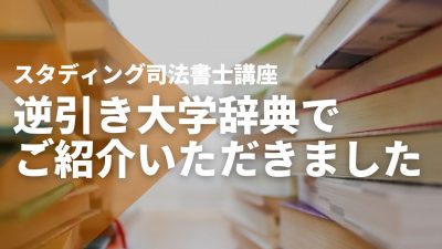 【逆引き大学辞典】でSTUDYing司法書士講座をご紹介いただきました