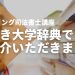 【逆引き大学辞典】でSTUDYing司法書士講座をご紹介いただきました
