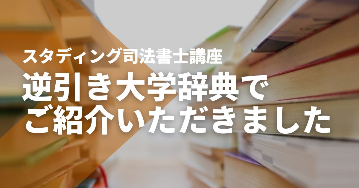 【逆引き大学辞典】でSTUDYing司法書士講座をご紹介いただきました