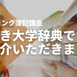 【逆引き大学辞典】でSTUDYing簿記講座をご紹介いただきました