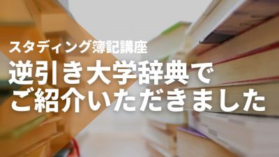 【逆引き大学辞典】でSTUDYing簿記講座をご紹介いただきました
