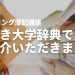 【逆引き大学辞典】でSTUDYing簿記講座をご紹介いただきました