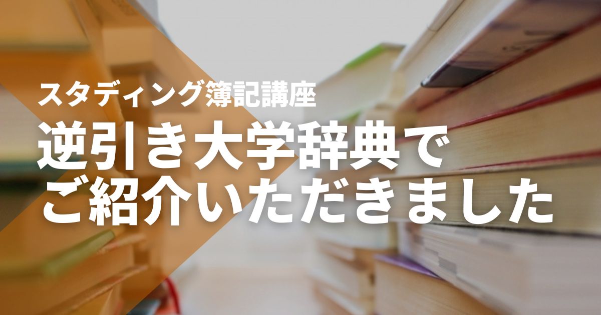 【逆引き大学辞典】でSTUDYing簿記講座をご紹介いただきました