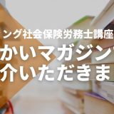 【とうかいマガジン】でSTUDYing社会保険労務士講座をご紹介いただきました