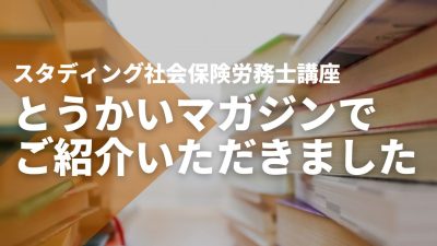 【とうかいマガジン】でSTUDYing社会保険労務士講座をご紹介いただきました