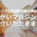 【とうかいマガジン】でSTUDYing社会保険労務士講座をご紹介いただきました