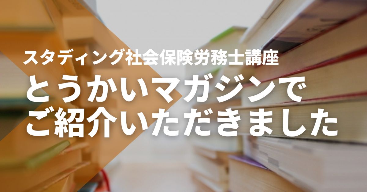 【とうかいマガジン】でSTUDYing社会保険労務士講座をご紹介いただきました