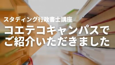 【コエテコキャンパス】でSTUDYing行政書士講座をご紹介いただきました